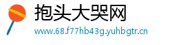 抱头大哭网